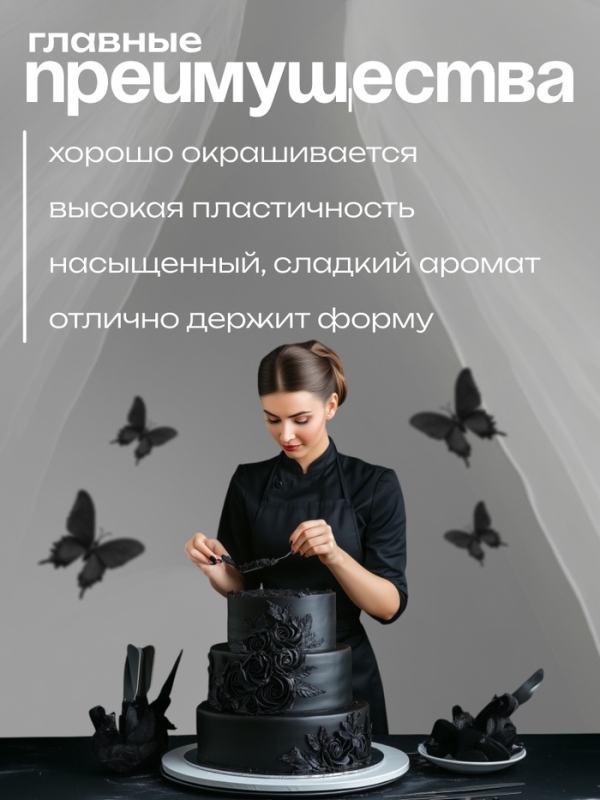 Мастика сахарная ванильная черная, 600 г