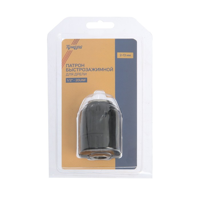 Патрон для дрели ТУНДРА, быстрозажимной, 1/2 Патрон для дрели ТУНДРА, быстрозажимной, 1/2" - 20 UNF, 1.5 - 13 мм