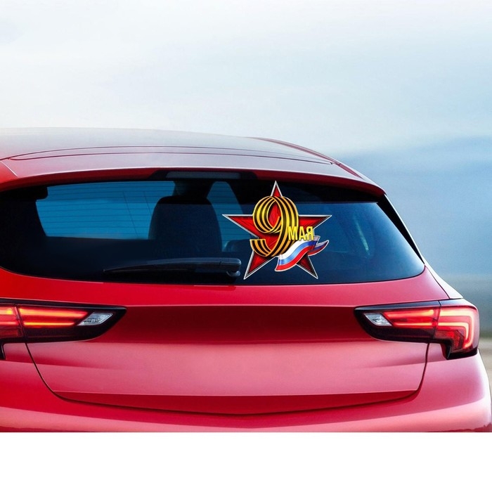 Наклейка патриотическая на День Победы &laquo;9 мая&raquo;