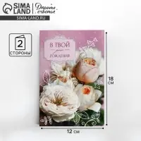 Открытка &laquo;В твой День рождения&raquo; нежный букет, 12 &times; 18 см