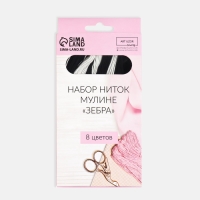 Набор ниток мулине «Зебра», 8 ± 1 м, 8 шт Набор ниток мулине «Зебра», 8 ± 1 м, 8 шт