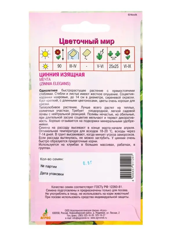 Семена Цинния Изящная "Мечта" 0,5 г