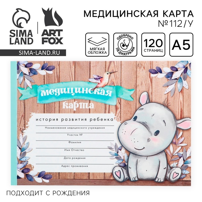 Медицинская карта ребенка А5, 60 листов. Форма №112/у &laquo;Бегемотик&raquo;