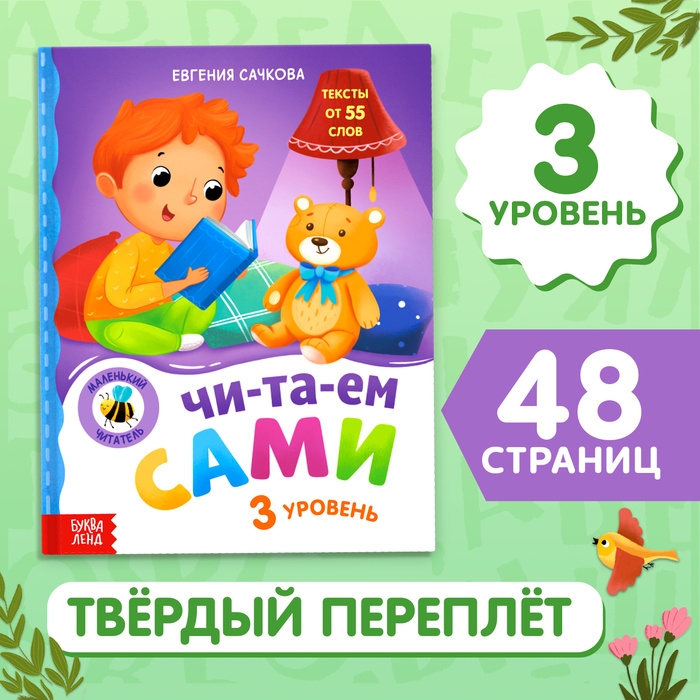 Книга для чтения по слогам &laquo;Читаем сами. 3 уровень&raquo;, 48 стр.