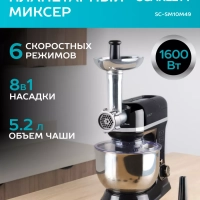 Многофункциональный планетарный миксер SC-SM10M49