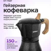 Кофеварка гейзерная для плиты КТ-7587 - 150 мл