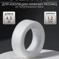 Лента для наращивания ресниц, на клеевой основе, 1.2 см &times; 4.5 м