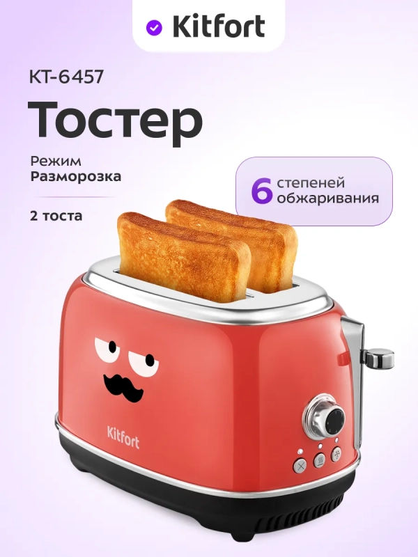 Тостер с поддоном для крошек КТ-6457 - 815 Вт