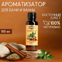 Ароматизатор для бани и ванны "Восточный букет" натуральная, 100 мл "Добропаровъ" Ароматизатор для бани и ванны "Восточный букет" натуральная, 100 мл "Добропаровъ"