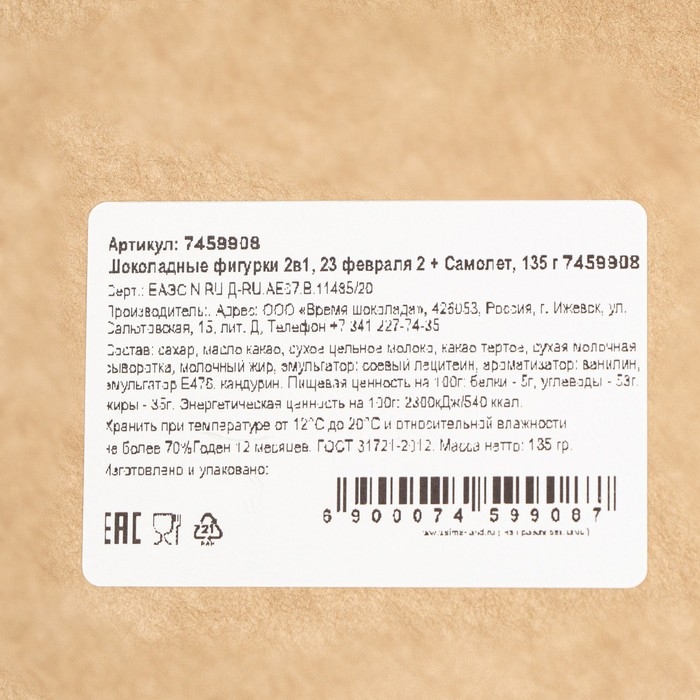 Бельгийский шоколад, 2 в 1 «23 февраля 2 + Самолет», 160 г Бельгийский шоколад, 2 в 1 «23 февраля 2 + Самолет», 160 г