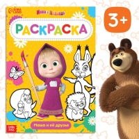 Раскраска 16 стр., А4, &laquo;Маша и Медведь&raquo;