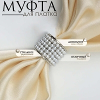 Муфта для платка &laquo;Жемчужинка&raquo;, цвет белый в серебре