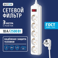 Сетевой фильтр "ФОТОН" SP 10-35ES, 3 м, 5 розеток, 10 А, с выкл, с з/к, белый