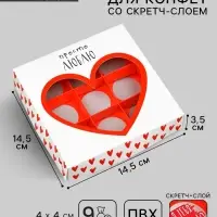 Коробка под 9 конфет со скретч-слоем &laquo;Просто люблю&raquo;, 14.5 х 14.5 х 3.5 см