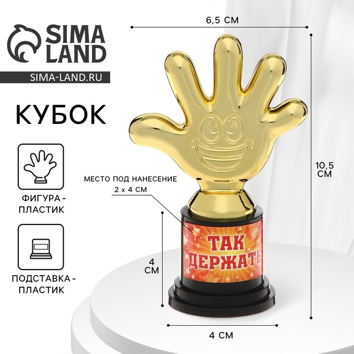 Наградная фигура &laquo;Так держать&raquo;, пятерня, кубок, пластик, золото, 6,5 х 10,5 х 4 см.