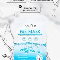 Маска  тканевая увлажняющая для лица "Арктический лёд"