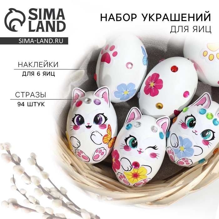 Набор для украшения яиц &laquo;Котики&raquo; на пасху, 25 х 15 см