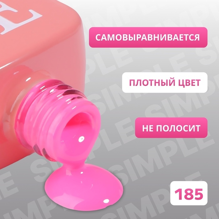 Гель лак для ногтей «SIMPLE», 3-х фазный, 10 мл, LED/UV, цвет (185) Гель лак для ногтей «SIMPLE», 3-х фазный, 10 мл, LED/UV, цвет (185)