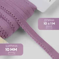 Резинка ажурная бельевая, 10 мм, 10 &plusmn; 1 м, цвет сиреневый