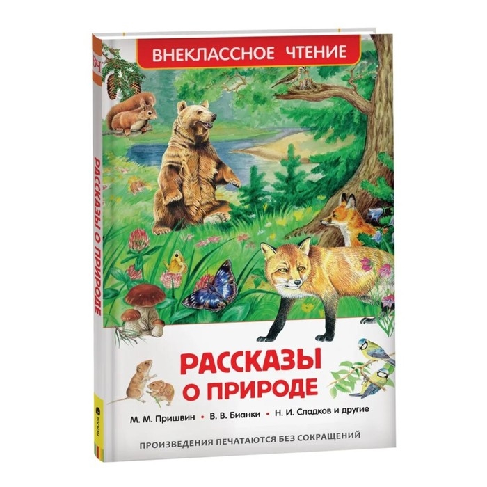 &laquo;Рассказы о природе&raquo;, Пришвин М. М., Бианки В. В., Сладков Н. И.