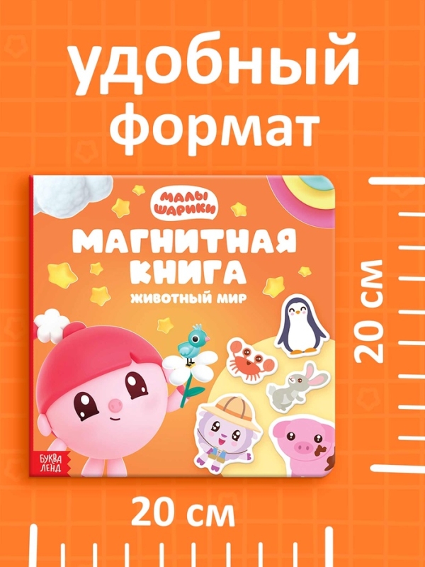 Магнитная книжка "Животный мир", Малышарики