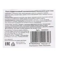 Патчи гидрогелевые для глаз с биозолотом