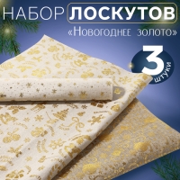 Новый год! Набор лоскутов &laquo;Новогоднее золото&raquo;, 3 шт, 48 &times; 48 см, цвет золотой