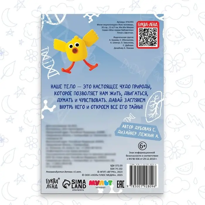 Мини-энциклопедия &laquo;Тело человека&raquo;, 20 стр., 12 &times; 17 см, Ми-Ми-Мишки