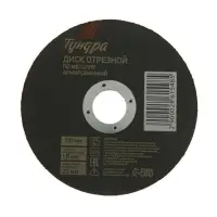 Круг отрезной по металлу ТУНДРА, армированный, 115&times;1.6&times;22 мм