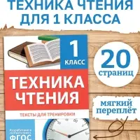 Книга &laquo;Техника чтения&raquo; 1 класс, 20 стр.