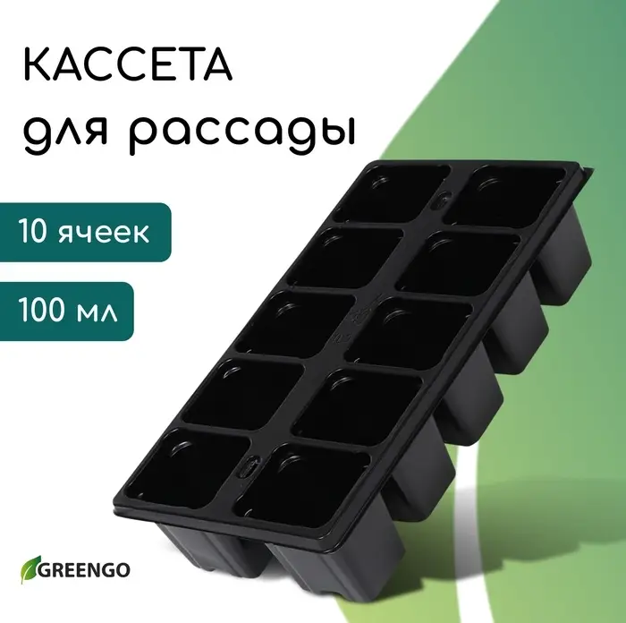 Кассета для рассады Greengo на 10 ячеек, по 100 мл, пластиковая, чёрная, 25&times;14&times;5 см