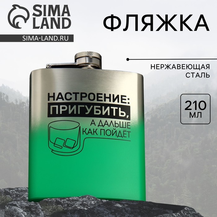 Фляжка &laquo;Настроение&raquo;, 210 мл