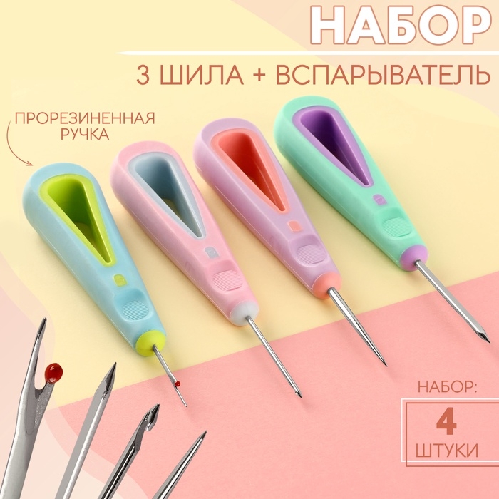 Шило швейное, вспарыватель, набор 4 шт, с прорезиненными ручками Шило швейное, вспарыватель, набор 4 шт, с прорезиненными ручками