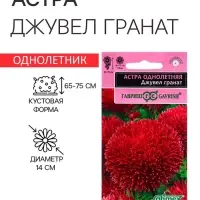 Семена Астра "Джувел Гранат", ц/п,  однолетняя 0,05 г