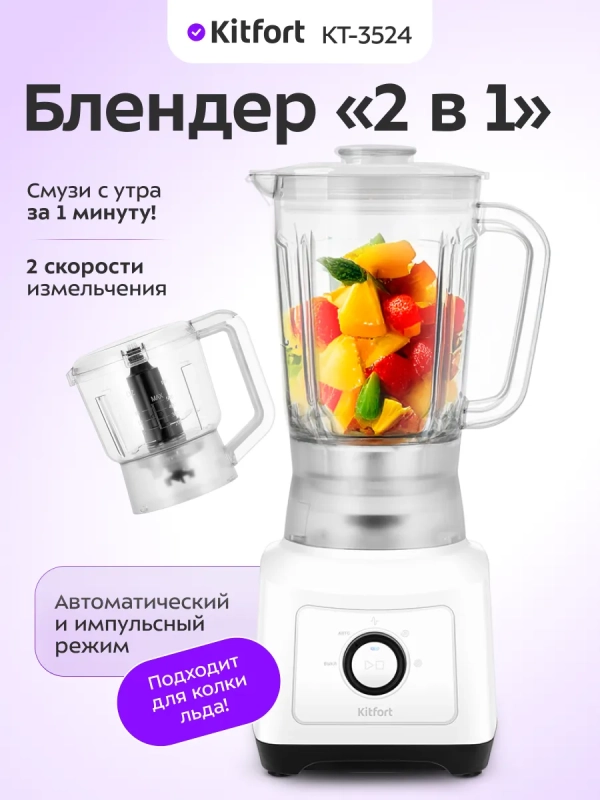 Блендер измельчитель "2 в 1" стационарный КТ-3524 - 500 Вт