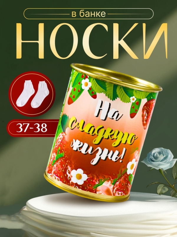 Подарочные носки в банке &laquo;На сладкую жизнь&raquo;, (внутри ароматизированные носки женские, цвет белый), клубника