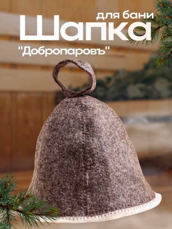 Шапка для бани &laquo;Добропаровъ&raquo;, классика, тёмная, войлок