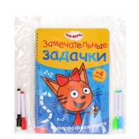 Многоразовая книга "Замечательные задачки", А4, 32 стр., +4 маркера, Три кота