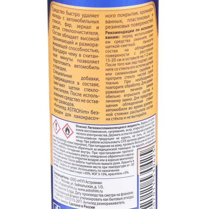 Размораживатель стекол и замков Astrohim Антилед, 250 мл, АС - 130