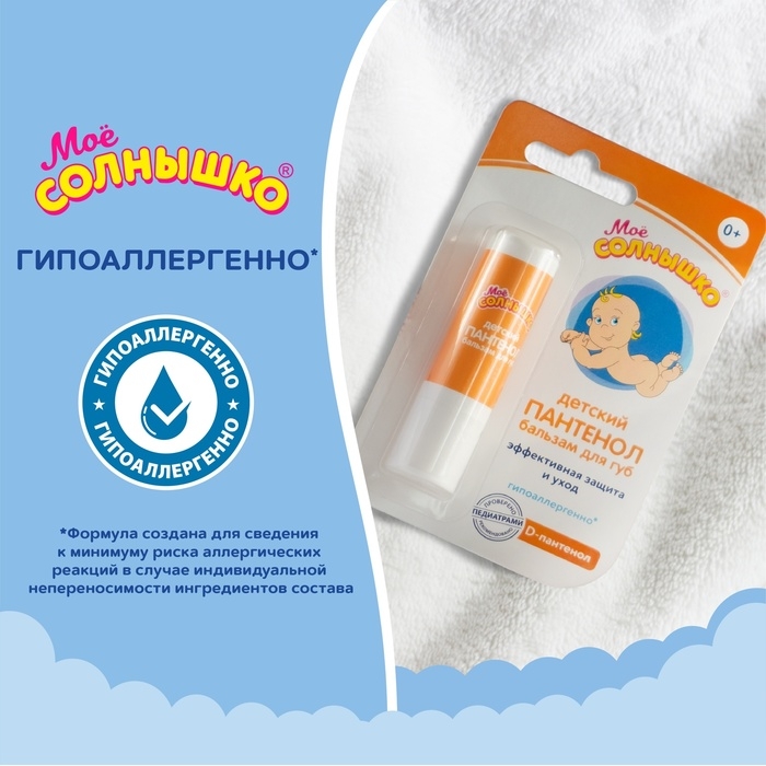 Бальзам для губ детский &laquo;Моё солнышко. Пантенол&raquo;, 2,8г