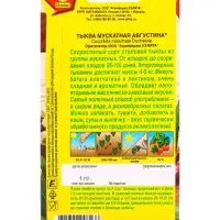 Семена Тыква мускатная Августина , Ц/П,1 г