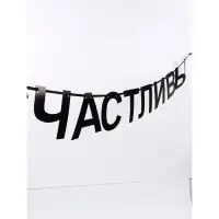 Гирлянда на ленте "Счастливы", 190 см