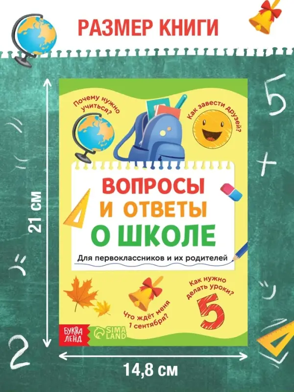Книга "Вопросы и ответы о школе, 24 стр.