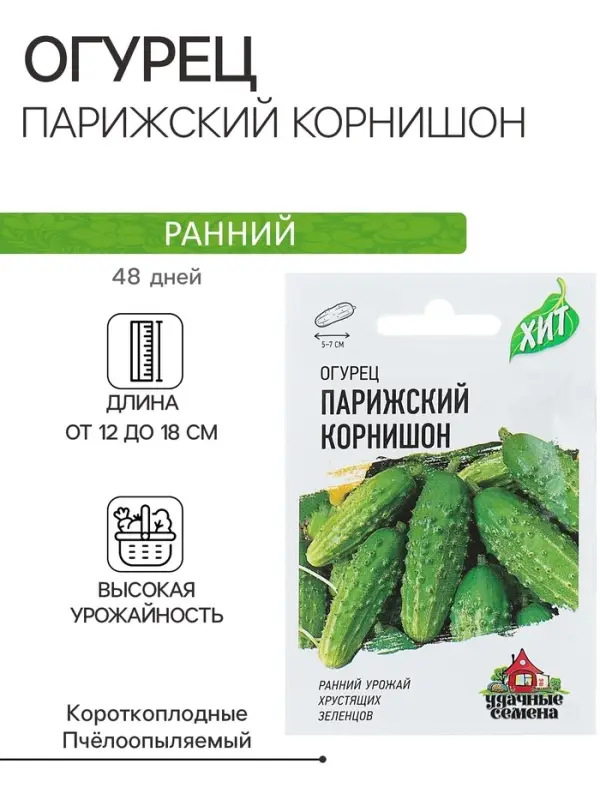 Семена Огурец "Парижский корнишон", раннеспелый, пчелоопыляемый, 0,3 г  серия ХИТ х3