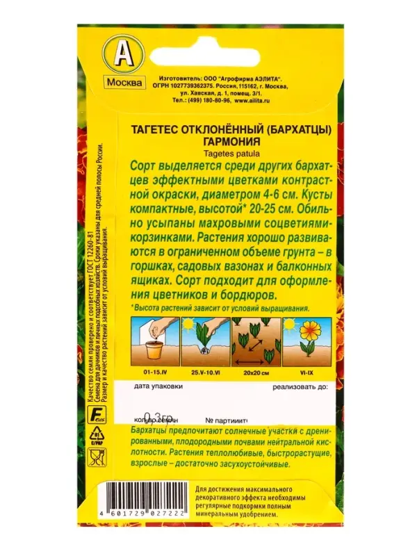 Семена цветов Бархатцы Гармония отклоненные , Ц/П,0,3 г