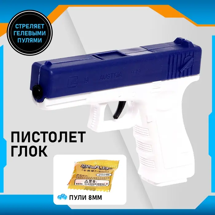 Пистолет &laquo;Глок&raquo;, стреляет гидрогелевыми пулями, цвет МИКС