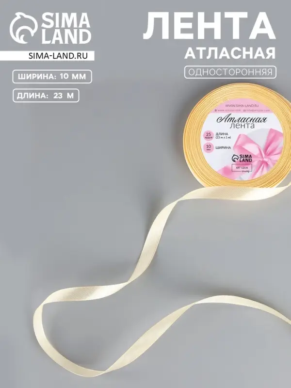 Лента атласная, 10 мм, 23&plusmn;1 м, светло-жёлтая