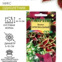 Семена цветов Колеус "Оригинальный", ц/п,  смесь,  0,03  г