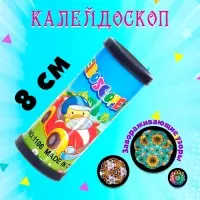 Калейдоскоп &laquo;Волшебные картинки&raquo;, 8 см, МИКС