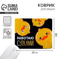 Коврик для компьютерной мыши &laquo;Работаю сутками&raquo;, 22 х 18 см